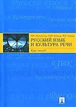 Русский язык и культура речи. Курс лекций
