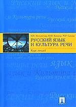 Русский язык и культура речи. Курс лекций