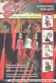 Все о практике Фэн-шуй