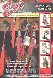 Все о практике Фэн-шуй