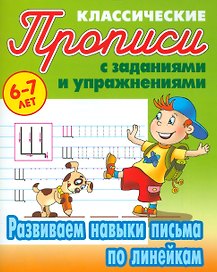 Развиваем навыки письма по линейкам