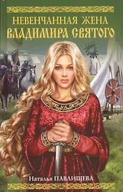 Невенчанная жена Владимира Святого