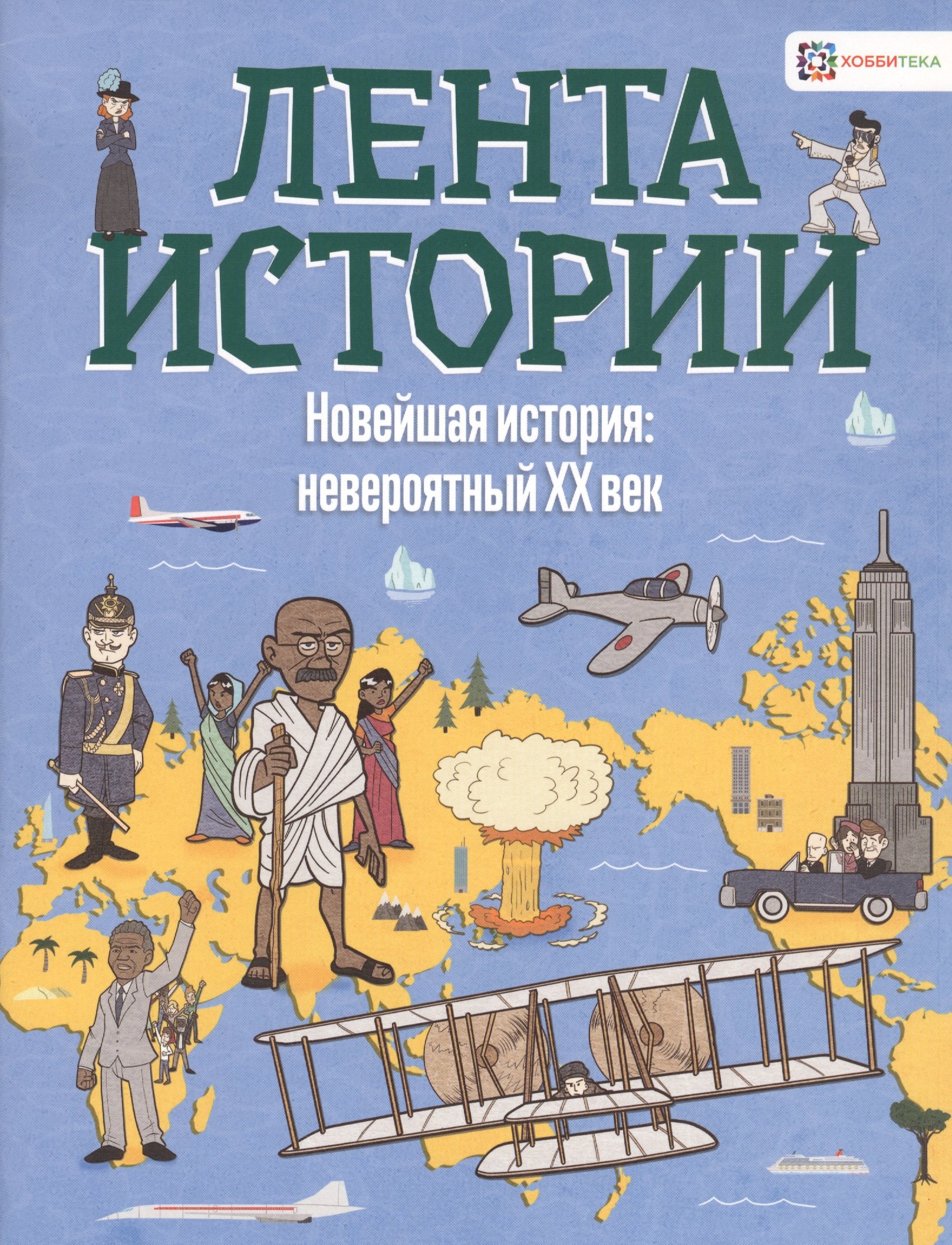  Новейшая история: невероятный ХХ век