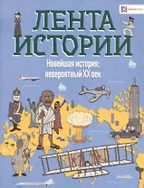 Новейшая история: невероятный ХХ век