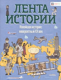 Новейшая история: невероятный ХХ век