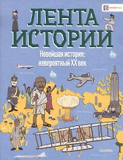 Новейшая история: невероятный ХХ век