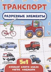 Транспорт. Разрезные элементы