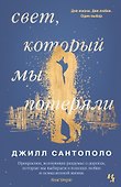 Свет, который мы потеряли - 0
