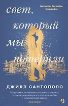 Свет, который мы потеряли