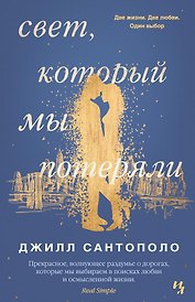 Свет, который мы потеряли