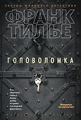 Головоломка - 0