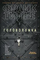 Головоломка