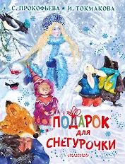 Подарок для Снегурочки