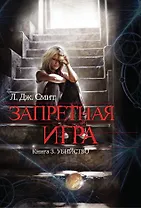 Запретная игра : роман. Кн. 3. Убийство