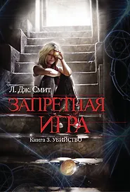 Запретная игра : роман. Кн. 3. Убийство