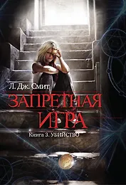 Запретная игра : роман. Кн. 3. Убийство