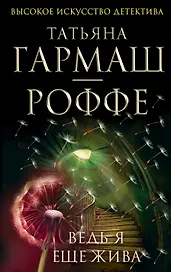Ведь я еще жива: роман