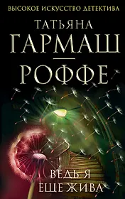 Ведь я еще жива: роман