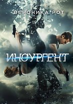 Инсургент : роман