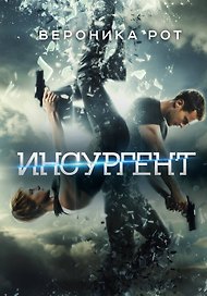 Инсургент : роман