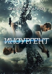 Инсургент : роман