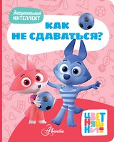Цветняшки. Как не сдаваться?