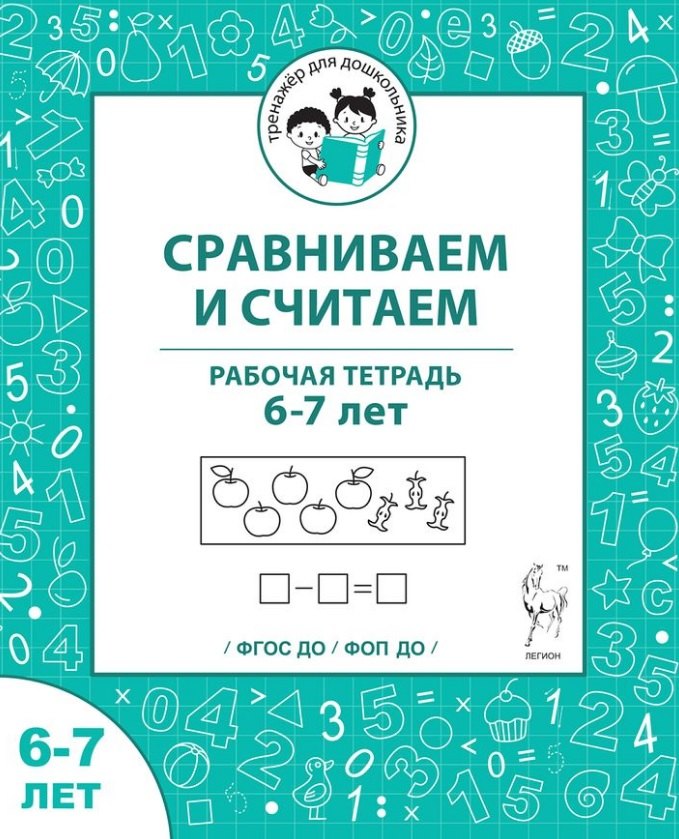 

Сравниваем и считаем. Рабочая тетрадь для детей 6-7 лет