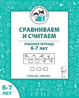 Сравниваем и считаем. Рабочая тетрадь для детей 6-7 лет