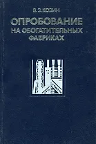 Опробование на обогатительных фабриках