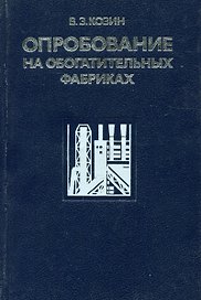 Опробование на обогатительных фабриках