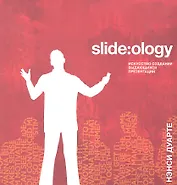 Slide:ology. Искусство создания выдающихся презентаций