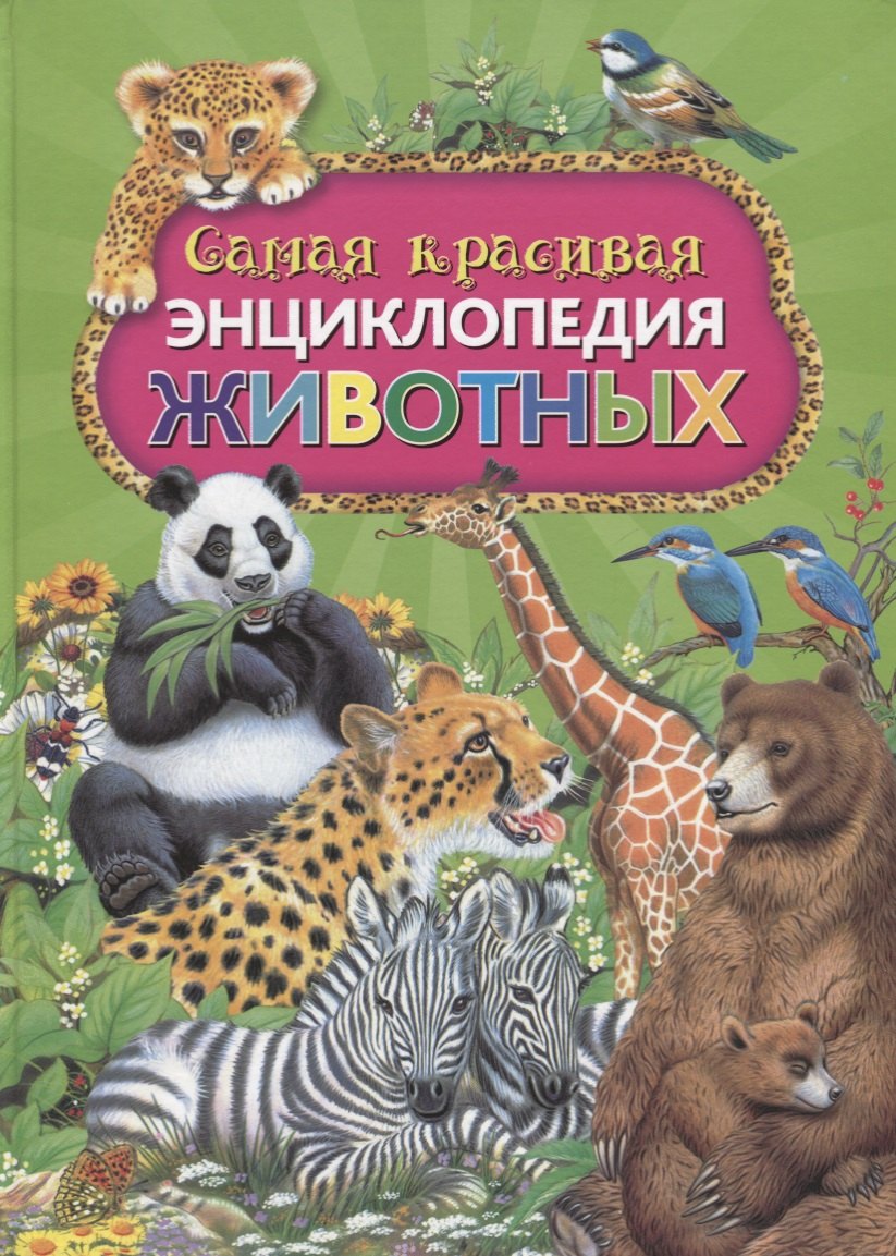 

Самая красивая энциклопедия животных