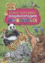 Самая красивая энциклопедия животных