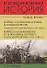 Всеобщая военная история. Новое время (комплект из 2-х книг) - 1