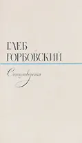 Глеб Горбовский. Стихотворения