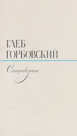 Глеб Горбовский. Стихотворения