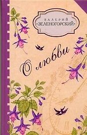 О любви.