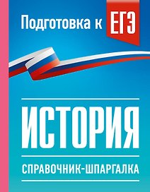 История. Справочник-шпаргалка для подготовки к ЕГЭ
