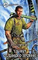Тайна седьмого уровня