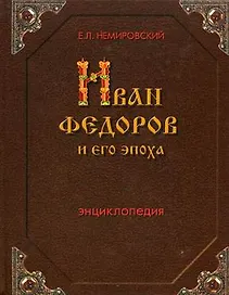Иван Федоров и его эпоха: Энциклопедия