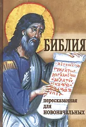 Библия пересказанная для новоначальных