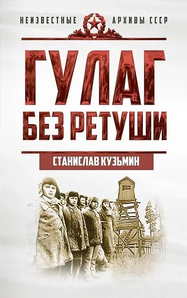 ГУЛАГ без ретуши - 0