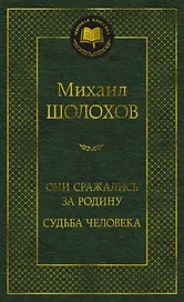 Они сражались за Родину. Судьба человека