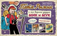Петя Рыжик на Луне, Петя Рыжик под землей: истории в картинках