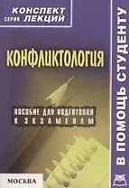 Конфликтология
