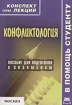 Конфликтология