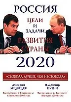 Россия.Цели и задачи развития страны 2020