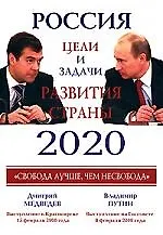 Россия.Цели и задачи развития страны 2020