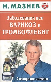 Заболевания вен: варикоз и тромбофлебит. 7 авторских методик
