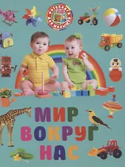 Фотокнига для малышей. Мир вокруг нас